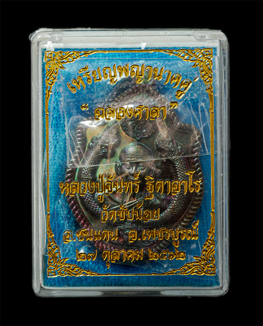 2569-04-15 (96)dp.jpg - เหรียญพญานาคคู่ เจ้าแห่งขุมทรัพย์ หลวงปู่จันทร์ ฐิตาจาโร วัดซับน้อย อ.ชนแดน จ.เพชรบูรณ์ ปี2562 เนื้อชนวนพระกริ่ง หลังยันต์พระเจ้าห้าพระองค์ล้อมด้วยยัน [..] | https://kamulet.in.th